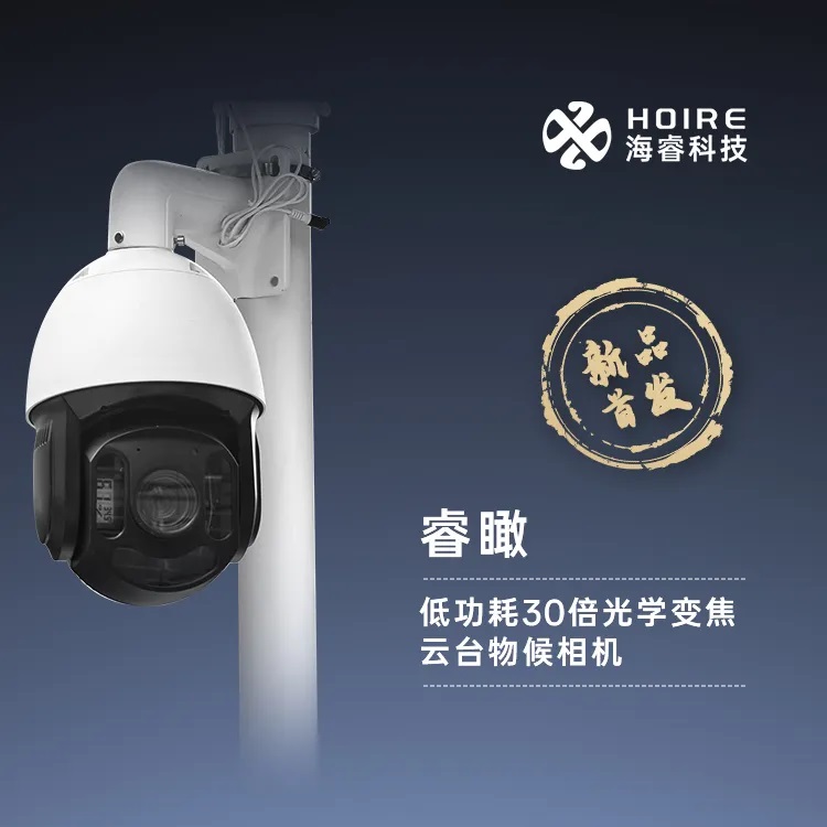 海睿科技全新升級雨水自潔蟲情燈和30倍云臺變焦物候相機6.jpg 海睿科技全新升級雨水自潔蟲情燈和30倍云臺變焦物候相機6.jpg