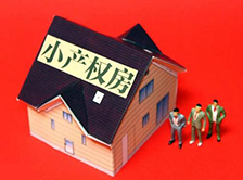 買東莞小產(chǎn)權房的建議