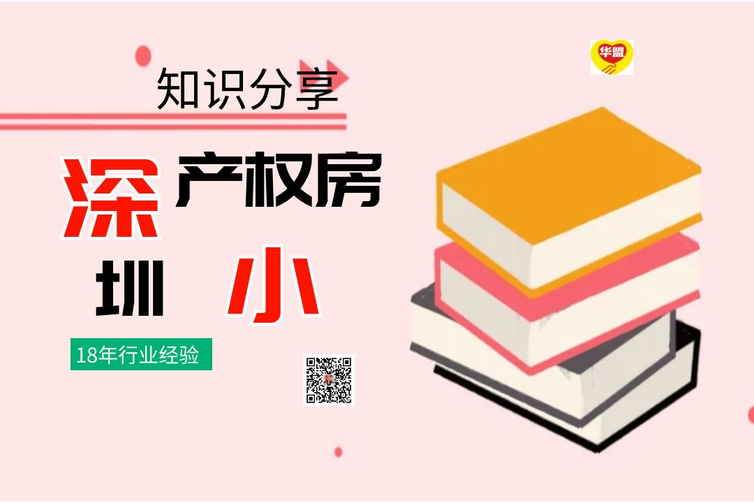 2022年教你挑到好的深圳小產權房！建議收藏(深圳小產權房值得購買嗎)