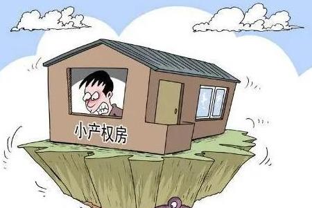 小產(chǎn)權(quán)房沒有房產(chǎn)證