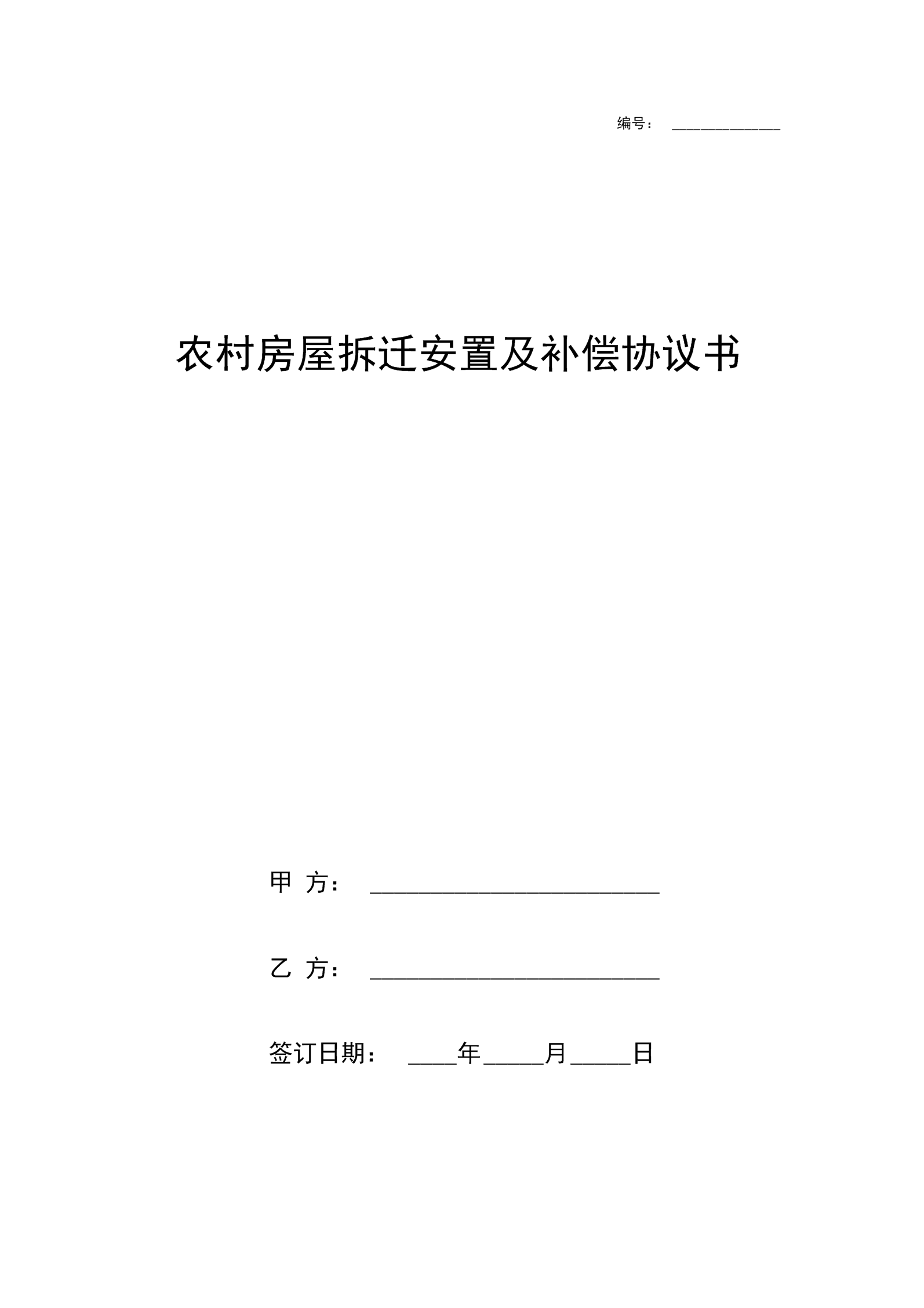 當(dāng)拆遷人在安置時(shí)達(dá)不到動(dòng)遷協(xié)議的約定時(shí)