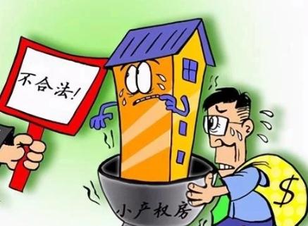 通過(guò)立法確定小產(chǎn)權(quán)房的工程質(zhì)量標(biāo)準(zhǔn)