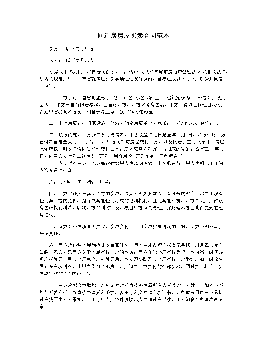 以上就是回遷房的相關規(guī)定和買賣注意事項