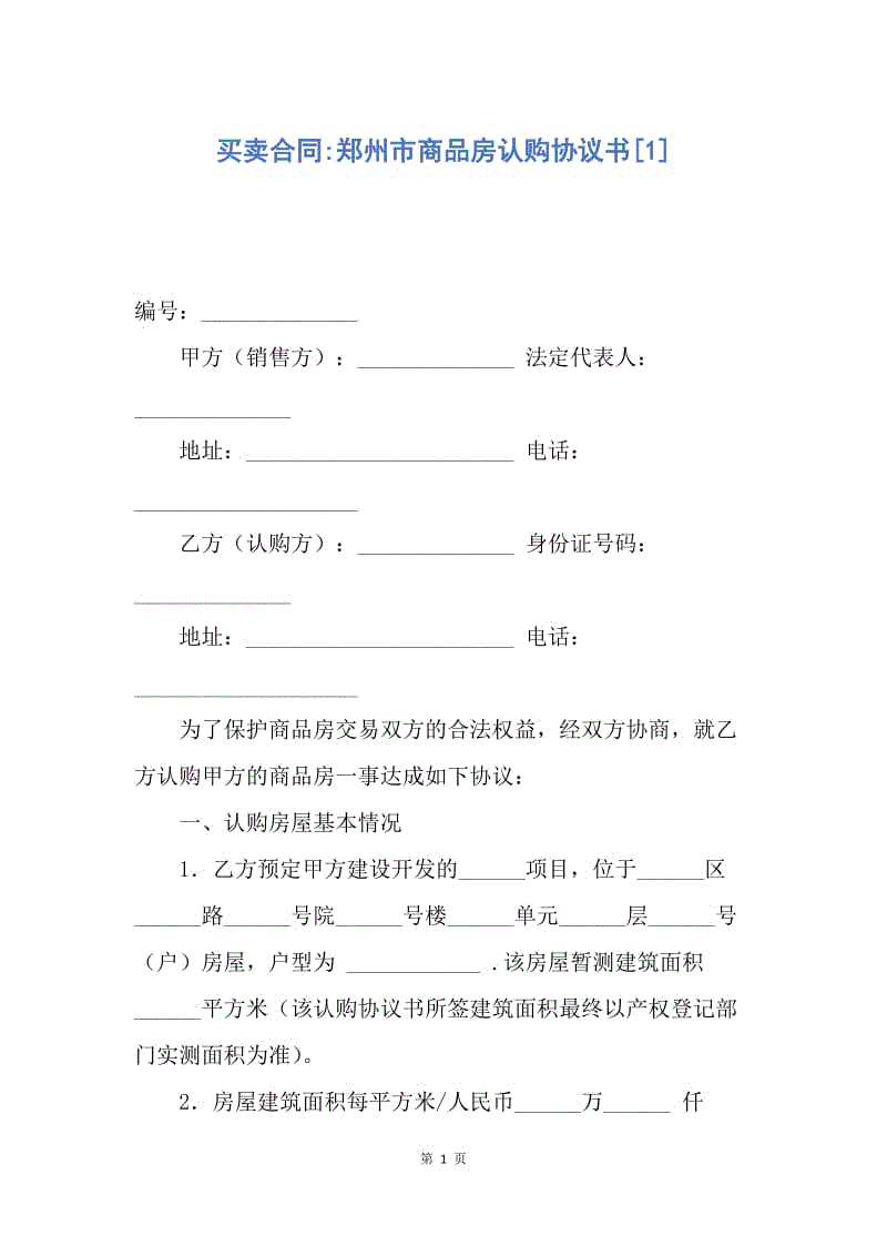 則認(rèn)購(gòu)書應(yīng)當(dāng)認(rèn)定為商品房買賣合同