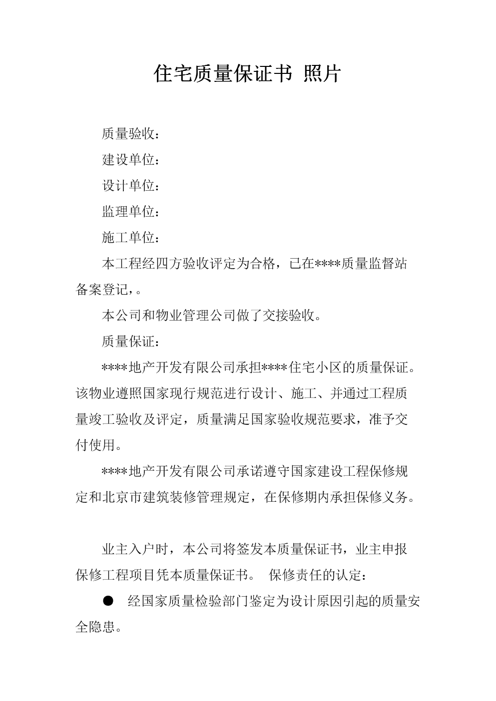 其它居民手里回遷住宅質(zhì)量保證書(shū)