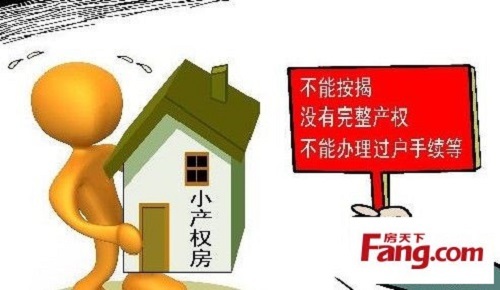 所以炒房客不會冒險(xiǎn)炒小產(chǎn)權(quán)房的