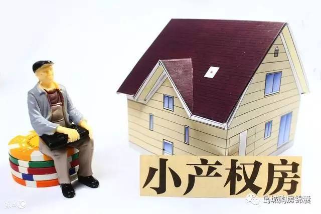 財產(chǎn)風險小產(chǎn)權(quán)房得不到法律的認可和保護