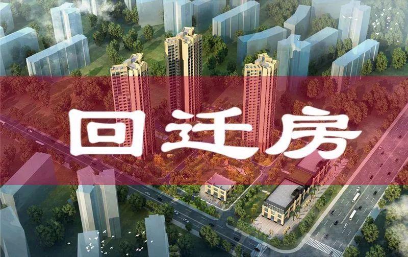 拆遷房可以進(jìn)行購(gòu)買(mǎi)嗎回遷房可以買(mǎi)賣(mài)嗎